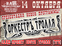 Оркестръ Тролля - Большой сольный концерт! Новая программа.