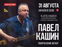 Павел Кашин. Творческий вечер