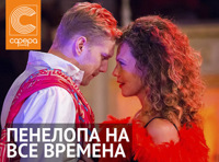 Пенелопа на все времена