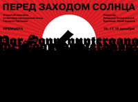 Перед заходом солнца.Открытый спектакль по мотивам одноименной пьесы Герхардта  Гауптмана