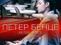 Peter Bence. Новая концертная программа