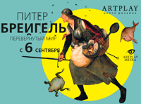 Мультимедийная выставка «Питер Брейгель.Перевернутый мир»