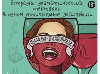 Пила вино и хохотала