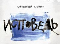 Пластический спектакль "Исповедь"
