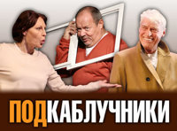 ПОДКАБЛУЧНИКИ