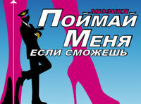 Поймай меня, если сможешь