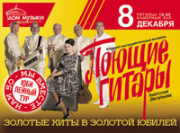 Поющие гитары. Золотые хиты в золотой юбилей.
