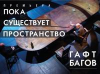 Пока существует пространство