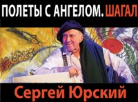 ПОЛЕТЫ С АНГЕЛОМ