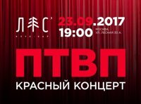 П.Т.В.П. Красный концерт