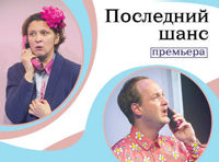 ПОСЛЕДНИЙ ШАНС