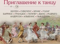 Приглашение к танцу