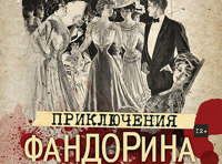«Приключения Фандорина»