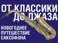 Новогоднее путешествие саксофона