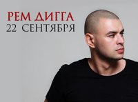 Рем Дигга. Все хиты и новые треки