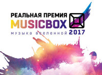 Пятая Реальная премия MUSICBOX