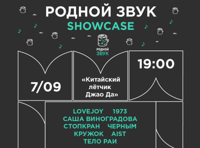 Родной звук Showcase. Moscow Music Week