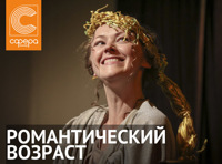 Романтический возраст