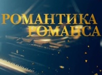Гала-концерт «Романтика романса»