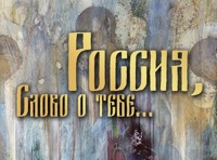 Россия, слово о тебе.