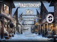 Спектакль "Рождественские Грезы"