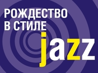 Рождество в стиле JAZZ