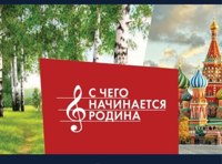 С чего начинается Родина...