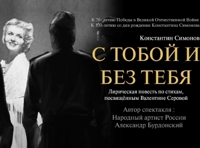 С тобой и без тебя
