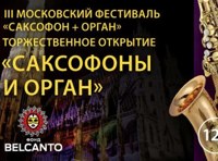 III Московский фестиваль «Саксофон + орган»  Саксофоны и орган