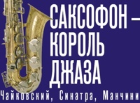 Саксофон – король джаза