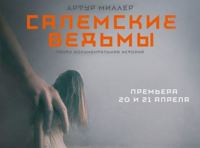 САЛЕМСКИЕ ВЕДЬМЫ
