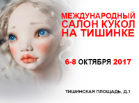 13 Международный Салон Авторских Кукол