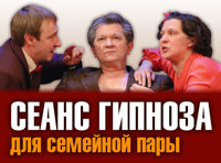 СЕАНС ГИПНОЗА ДЛЯ СЕМЕЙНОЙ ПАРЫ