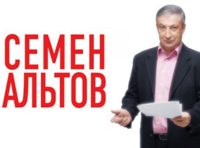 Семен Альтов. Свой среди своих