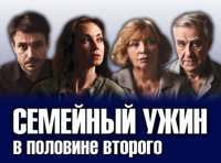 СЕМЕЙНЫЙ УЖИН В ПОЛОВИНЕ ВТОРОГО