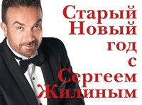Старый новый год с Сергеем Жилиным