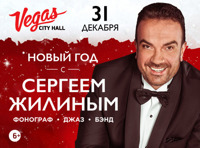 Новый год с Сергеем Жилиным. Фонограф Джаз Бэнд