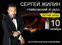 Сергей Жилин "Чайковский in Jazz" 