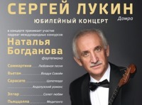 Сергей Лукин. Юбилейный концерт
