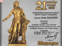 Шедевры великого Амадея