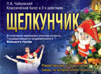 Классический балет в 2-х действиях  "Щелкунчик"