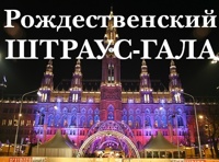 Рождественский Штраус гала