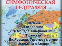 Симфоническая география