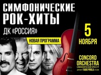 Шоу-концерт "Симфонические РОК-ХИТЫ" в исп. Симфонического оркестра "CONCORD ORCHESTRA" 2017.11.05 (Серпухов)