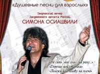 Симон Осиашвили "Юбилей в кругу друзей"