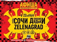 СОЧИ , ПЛОХИЕ ДЯДЬКИ, ZELENAGRAD