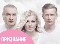 «Признание»