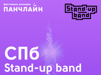 Big Stand Up. Stand Up Band (Санкт-Петербург)