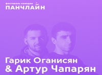 Stand Up Special. Гарик Оганисян и Артур Чапарян
