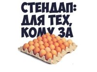 Билеты на Стендап: "Для тех кому за 30"